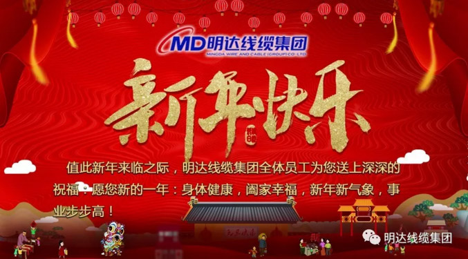 【节日祝福】立博线缆集团祝您新年快乐！