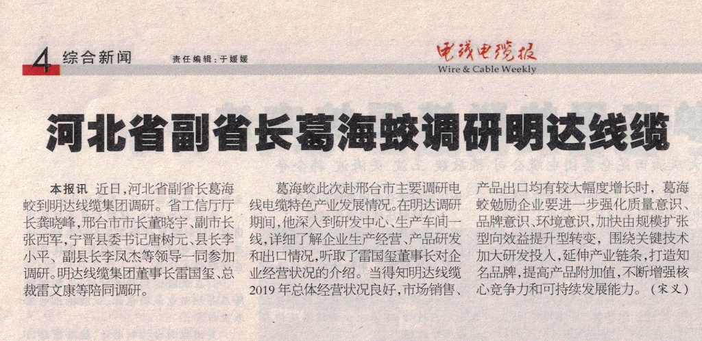河北省副省长葛海蛟调研立博线缆